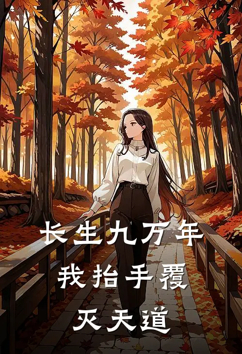 长生九万年，我抬手覆灭天道