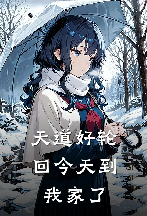 天道好轮回今天到我家了