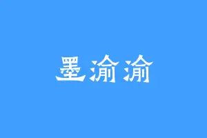 墨渝渝