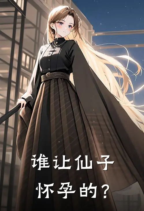谁让仙子怀孕的？