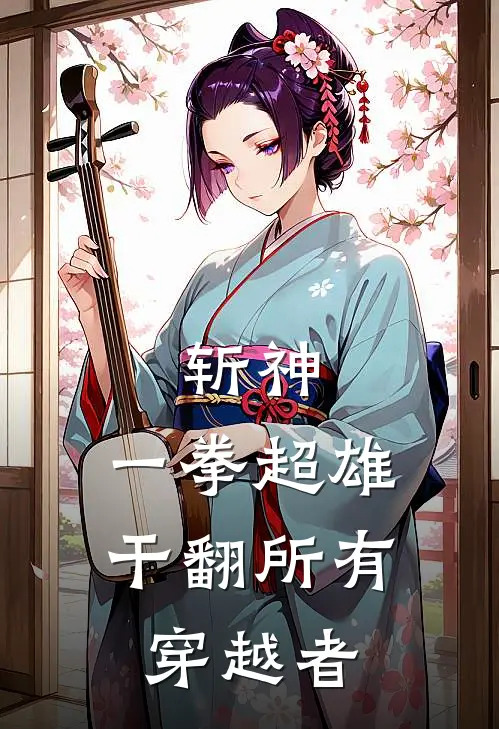 斩神：一拳超雄，干翻所有穿越者汪绍叶飞小说完结推荐_热门小说阅读斩神：一拳超雄，干翻所有穿越者汪绍叶飞