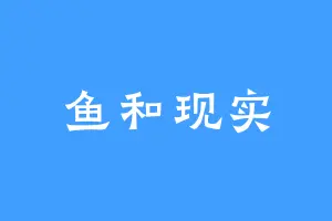 鱼和现实