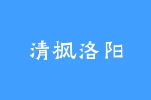 清枫洛阳