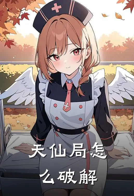 天仙局怎么破解