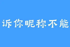 谁告诉你昵称不能重复