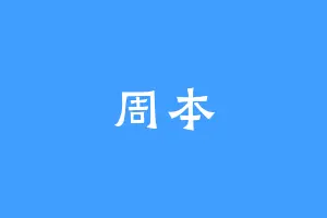 周本