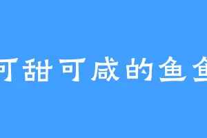 可甜可咸的鱼鱼