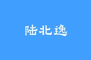 陆北逸