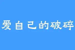 爱自己的破碎