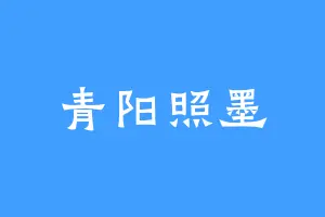 青阳照墨