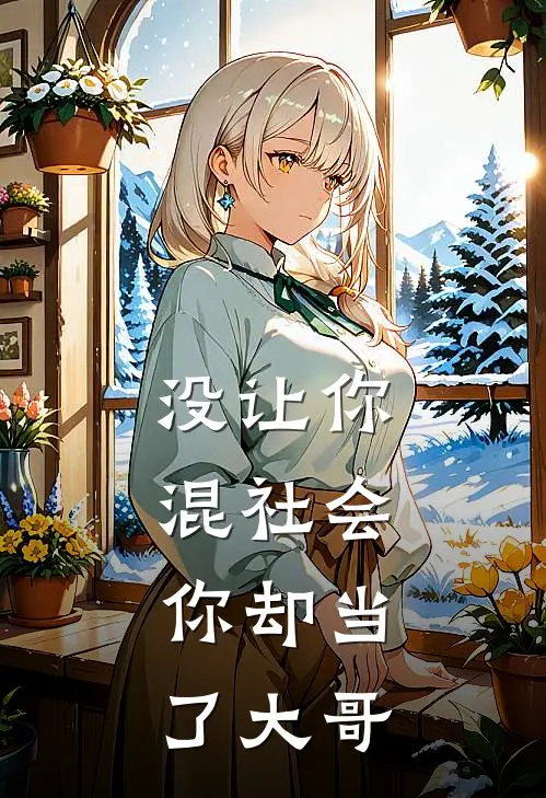 没让你混社会，你却当了大哥李骆阳广东最新好看小说_免费小说没让你混社会，你却当了大哥(李骆阳广东)