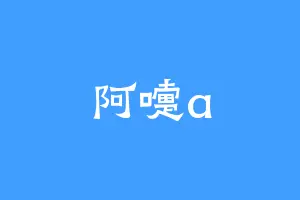 阿嚏a