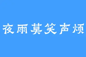 夜雨莫笑声烦
