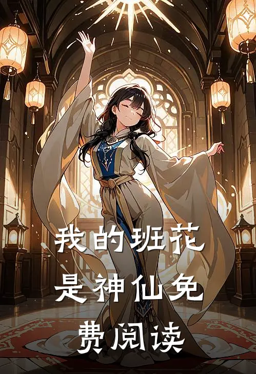 我的班花是神仙免费阅读