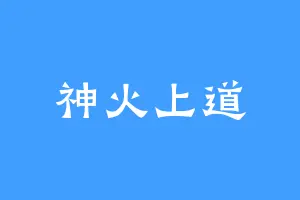 神火上道