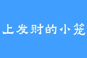 马上发财的小笼包