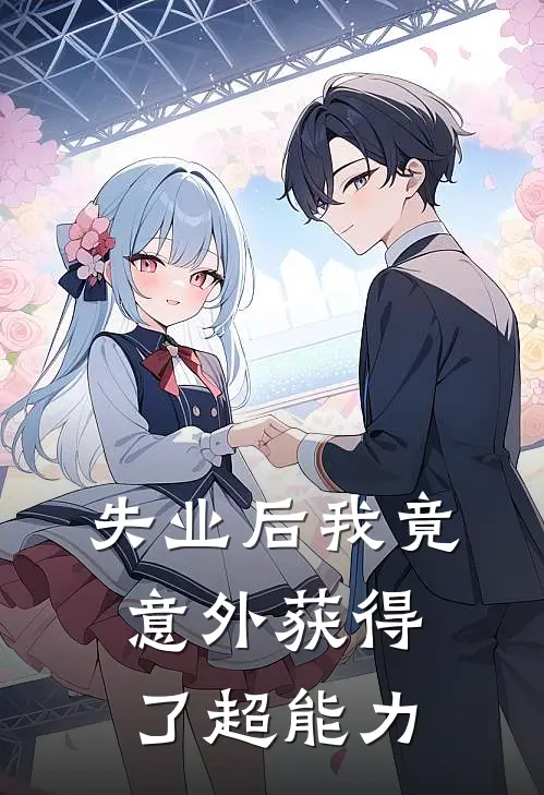 失业后我竟意外获得了超能力(司静唐逸)完结版小说_最新全本小说失业后我竟意外获得了超能力司静唐逸