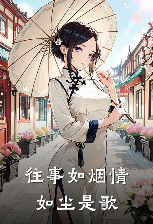 往事如烟情如尘是歌