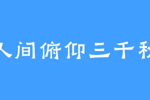 人间俯仰三千秋