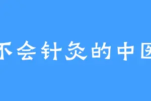 不会针灸的中医