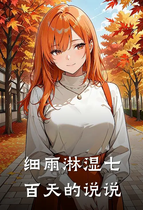 细雨淋湿七百天的说说