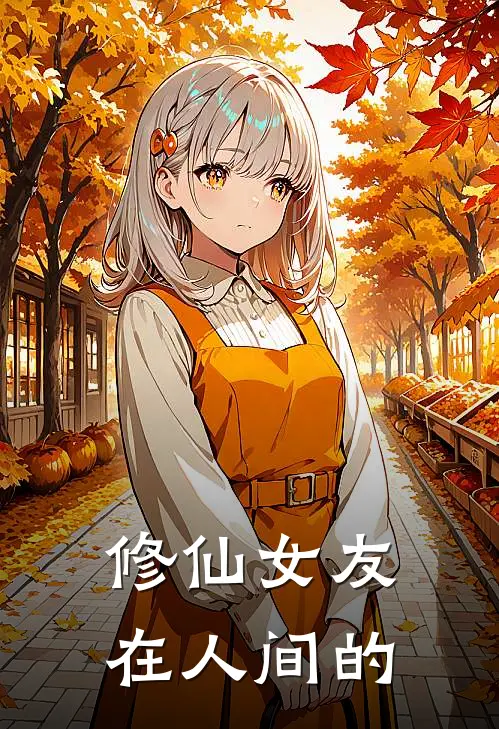 修仙女友在人间的