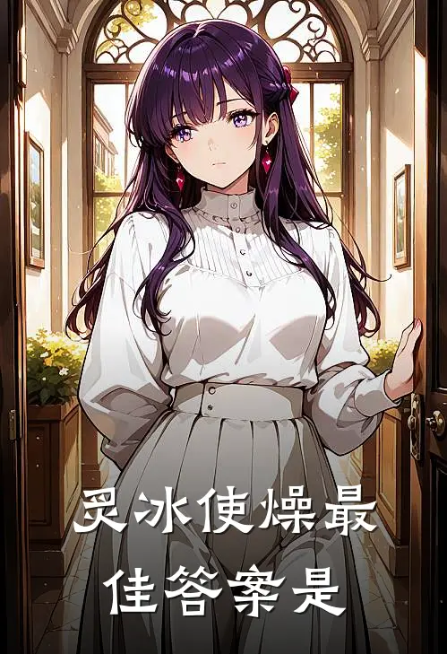 炙冰使燥最佳答案是