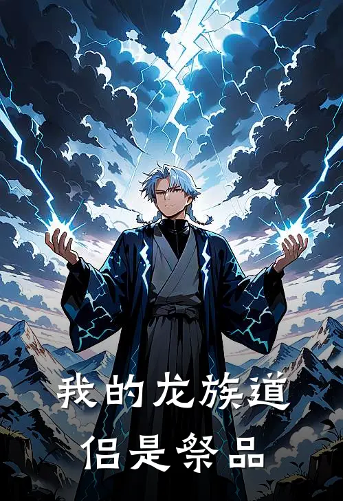 我的龙族道侣是祭品