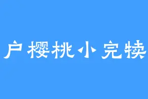 用户樱桃小完犊子