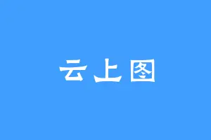云上图