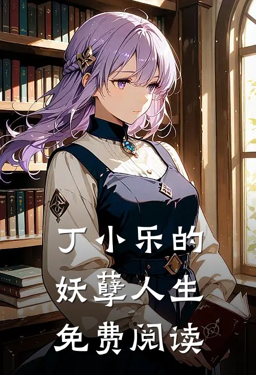 丁小乐的妖孽人生免费阅读