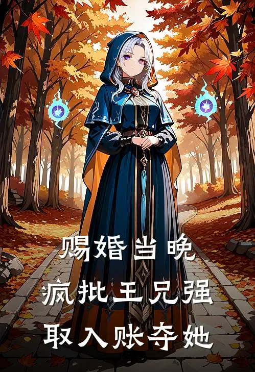 赐婚当晚，疯批王兄强取入账夺她