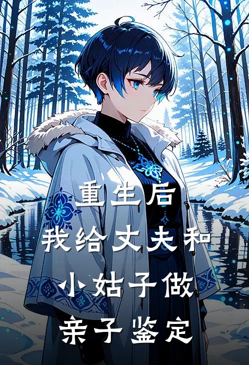 重生后，我给丈夫和小姑子做亲子鉴定(张梦瑶沈梦)好看的完结小说_完本小说重生后，我给丈夫和小姑子做亲子鉴定张梦瑶沈梦