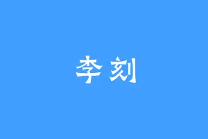 李刻