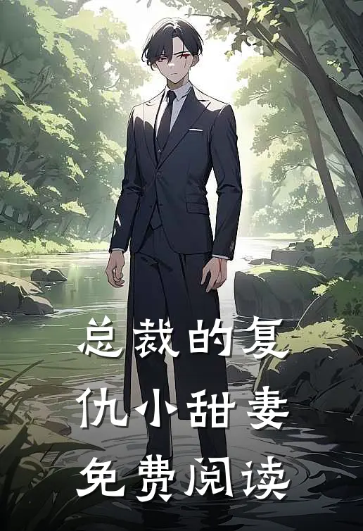 总裁的复仇小甜妻免费阅读