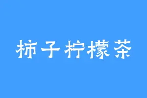 柿子柠檬茶