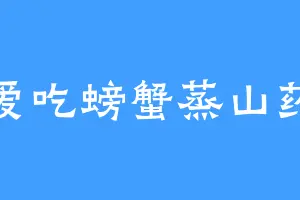 爱吃螃蟹蒸山药