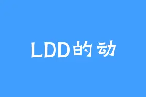 LDD的动