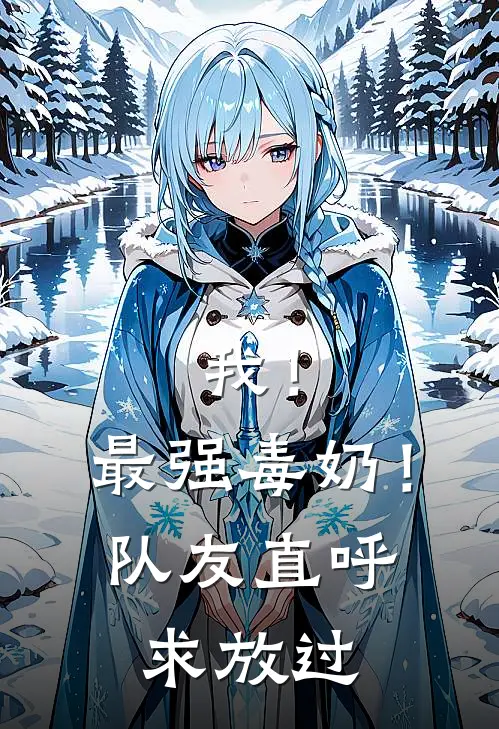 我！最强毒奶！队友直呼求放过