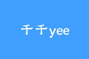 千千yee