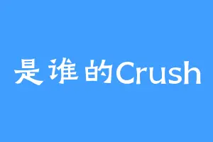 是谁的Crush