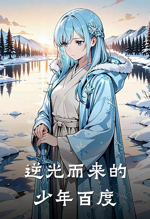 逆光而来的少年百度