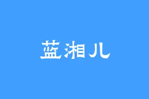 蓝湘儿