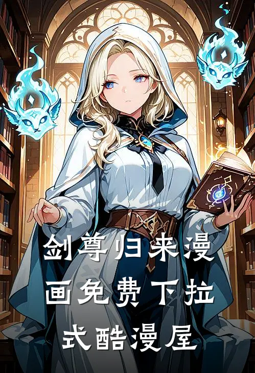 剑尊归来漫画免费下拉式酷漫屋