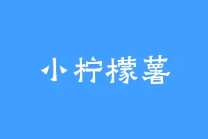 小柠檬薯