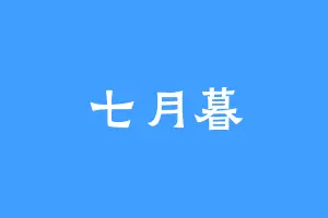 七月暮